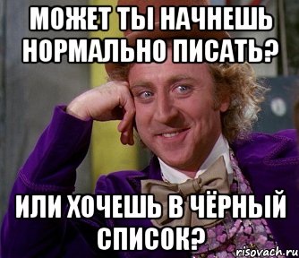 может ты начнешь нормально писать? или хочешь в чёрный список?, Мем мое лицо