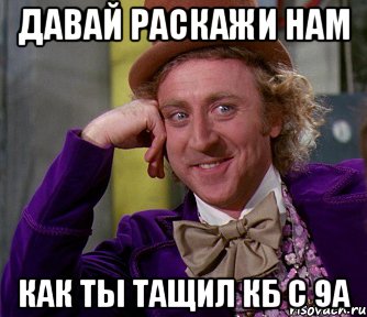 давай раскажи нам как ты тащил кб с 9а, Мем мое лицо