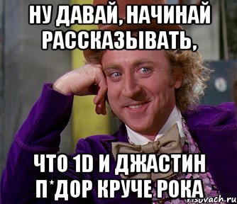 ну давай, начинай рассказывать, что 1d и джастин п*дор круче рока, Мем мое лицо