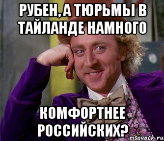 рубен, а тюрьмы в тайланде намного комфортнее российских?, Мем мое лицо