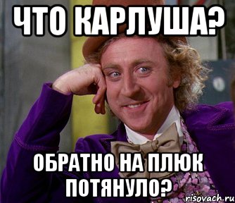 что карлуша? обратно на плюк потянуло?, Мем мое лицо