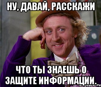 ну, давай, расскажи что ты знаешь о защите информации., Мем мое лицо