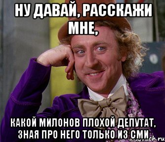 ну давай, расскажи мне, какой милонов плохой депутат, зная про него только из сми, Мем мое лицо