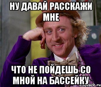 ну давай расскажи мне что не пойдешь со мной на бассейку, Мем мое лицо