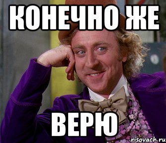 конечно же верю, Мем мое лицо