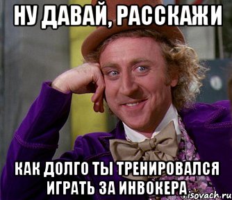 ну давай, расскажи как долго ты тренировался играть за инвокера, Мем мое лицо