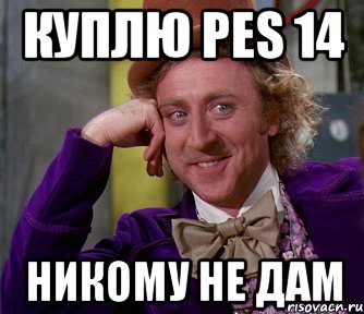 куплю pes 14 никому не дам, Мем мое лицо