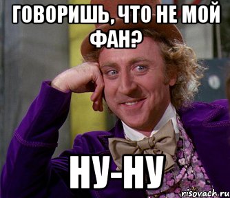 говоришь, что не мой фан? ну-ну, Мем мое лицо