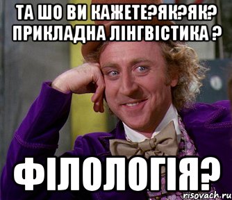 та шо ви кажете?як?як? прикладна лінгвістика ? філологія?, Мем мое лицо