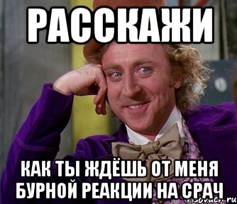 расскажи как ты ждёшь от меня бурной реакции на срач, Мем мое лицо