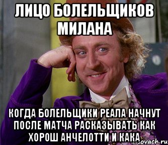 лицо болельщиков милана когда болельщики реала начнут после матча расказывать как хорош анчелотти и кака, Мем мое лицо