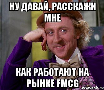 ну давай, расскажи мне как работают на рынке fmcg, Мем мое лицо