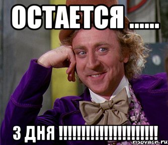 остается ...... 3 дня !!!
