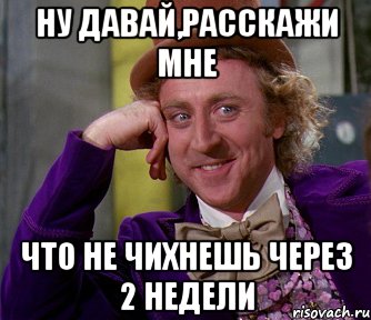 ну давай,расскажи мне что не чихнешь через 2 недели