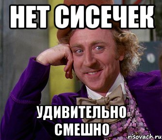 нет сисечек удивительно смешно