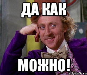 да как можно!