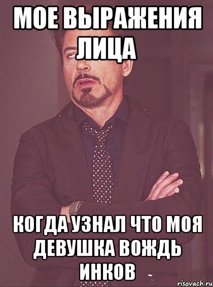 мое выражения лица когда узнал что моя девушка вождь инков, Мем твое выражение лица