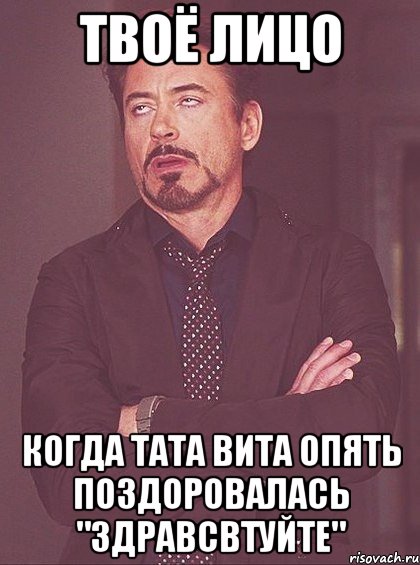 твоё лицо когда тата вита опять поздоровалась "здравсвтуйте", Мем твое выражение лица