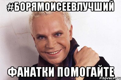 #борямоисеевлучший фанатки помогайте
