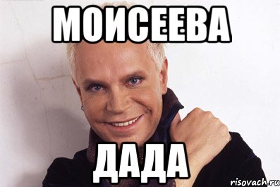 моисеева дада
