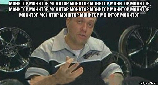 монитор монитор монитор монитор монитор монитор монитор монитор монитор монитор монитор монитор монитор монитор монитор монитор монитор монитор монитор монитор , Мем Монитор (тачка на прокачку)