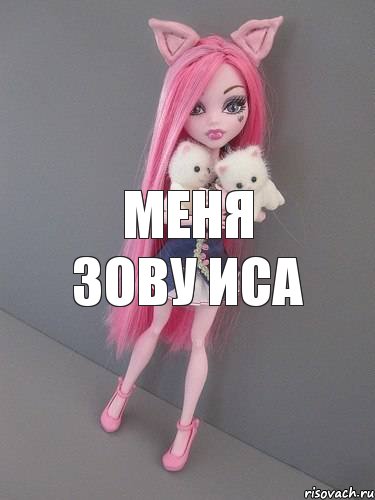 меня зову иса