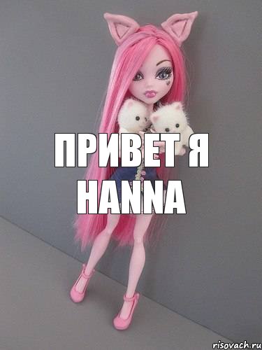 привет я HANNA