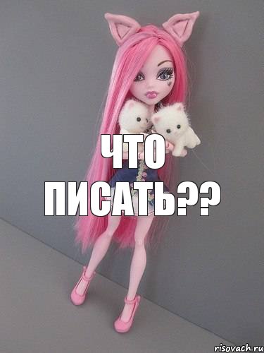 Что писать??