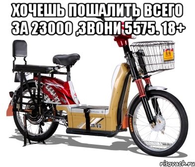 хочешь пошалить всего за 23000 ,звони 5575. 18+ , Мем мопед