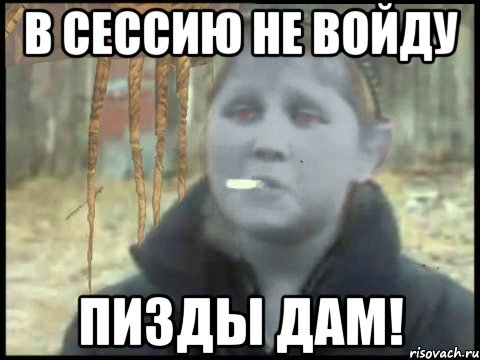 в сессию не войду пизды дам!, Мем Morrowind опасный поцык