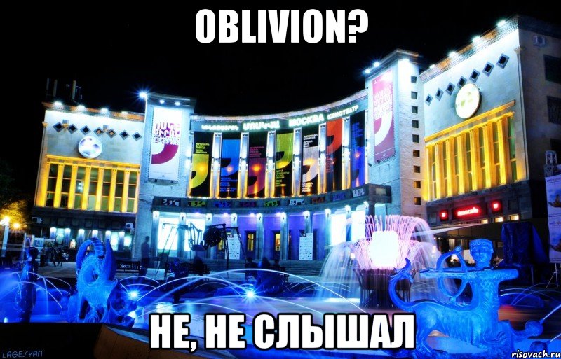 oblivion? не, не слышал