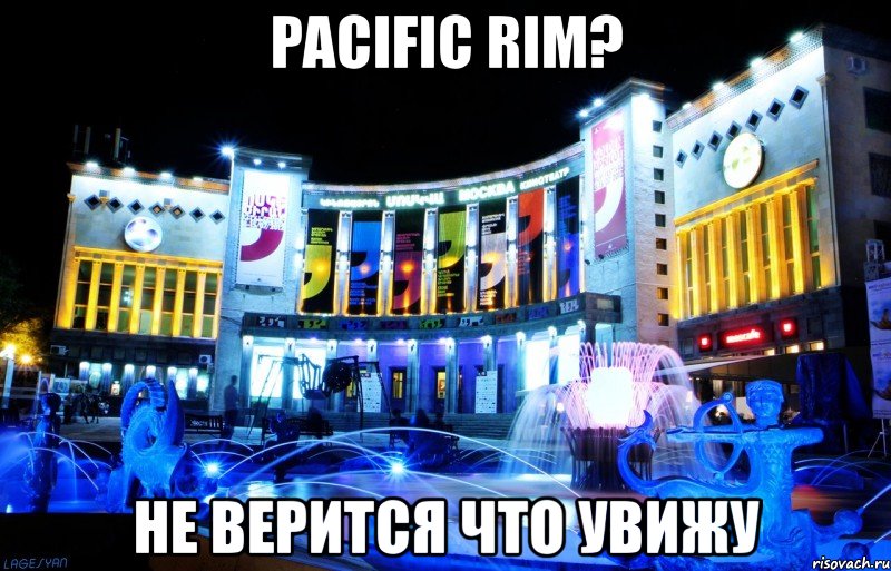pacific rim? не верится что увижу