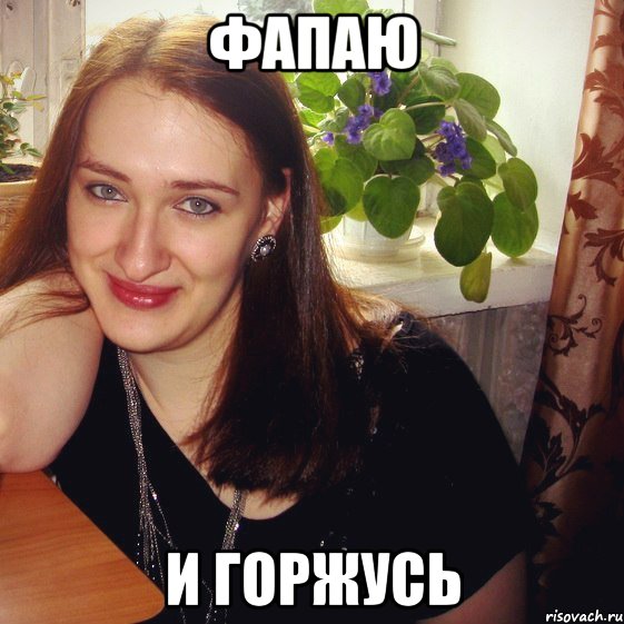 фапаю и горжусь, Мем Moura