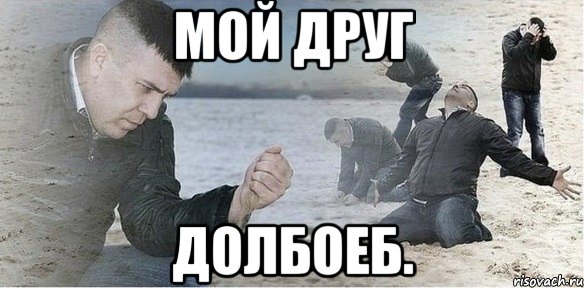 мой друг долбоеб., Мем Мой друг долбоеб