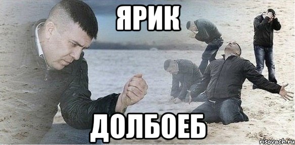ярик долбоеб, Мем Мой друг долбоеб