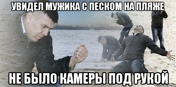 увидел мужика с песком на пляже не было камеры под рукой