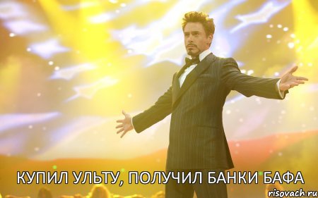 Купил ульту, получил банки бафа, Мем Тони Старк (Роберт Дауни младший)