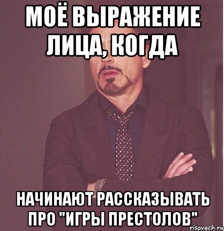 моё выражение лица, когда начинают рассказывать про "игры престолов", Мем твое выражение лица