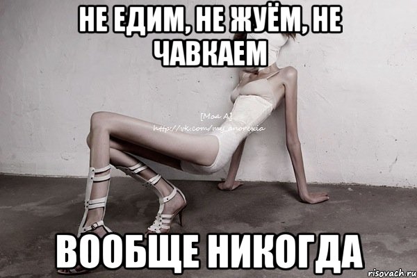 не едим, не жуём, не чавкаем вообще никогда