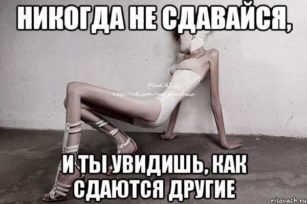 никогда не сдавайся, и ты увидишь, как сдаются другие