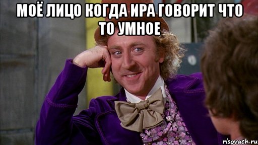 моё лицо когда ира говорит что то умное , Мем Ну давай расскажи (Вилли Вонка)