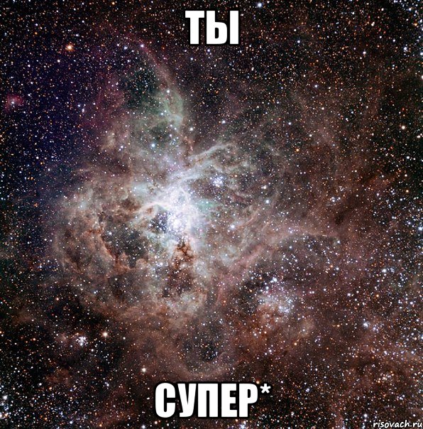 ты супер*, Мем моё