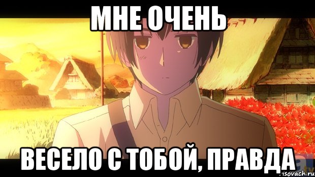 мне очень весело с тобой, правда, Мем моёлицо