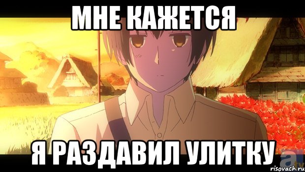 мне кажется я раздавил улитку, Мем моёлицо