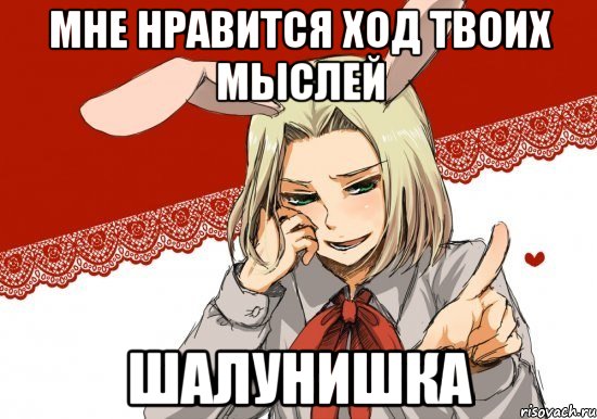 мне нравится ход твоих мыслей шалунишка, Мем мойпольскийзайка
