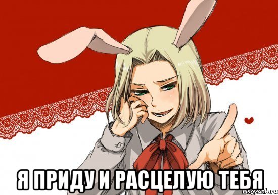  я приду и расцелую тебя, Мем мойпольскийзайка