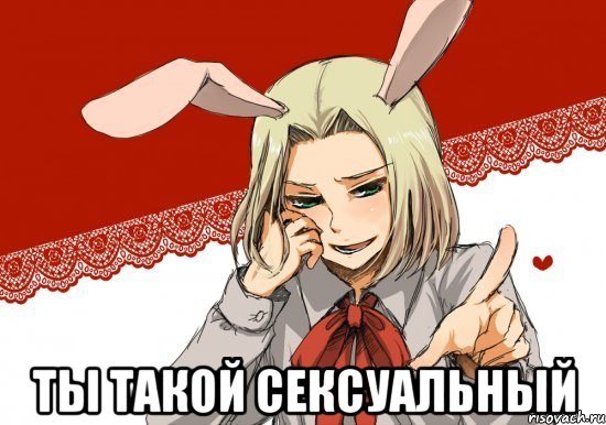  ты такой сексуальный, Мем мойпольскийзайка