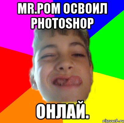 mr.pom освоил photoshop онлай., Мем MrPOM