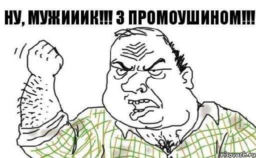 Ну, мужИИИк!!! З промоушином!!!, Комикс Мужик блеать