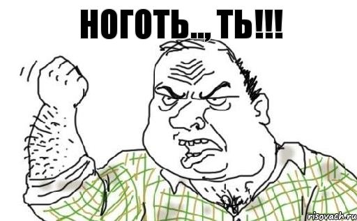 ноготь.., ть!!!, Комикс Мужик блеать